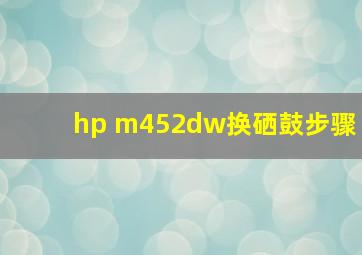 hp m452dw换硒鼓步骤